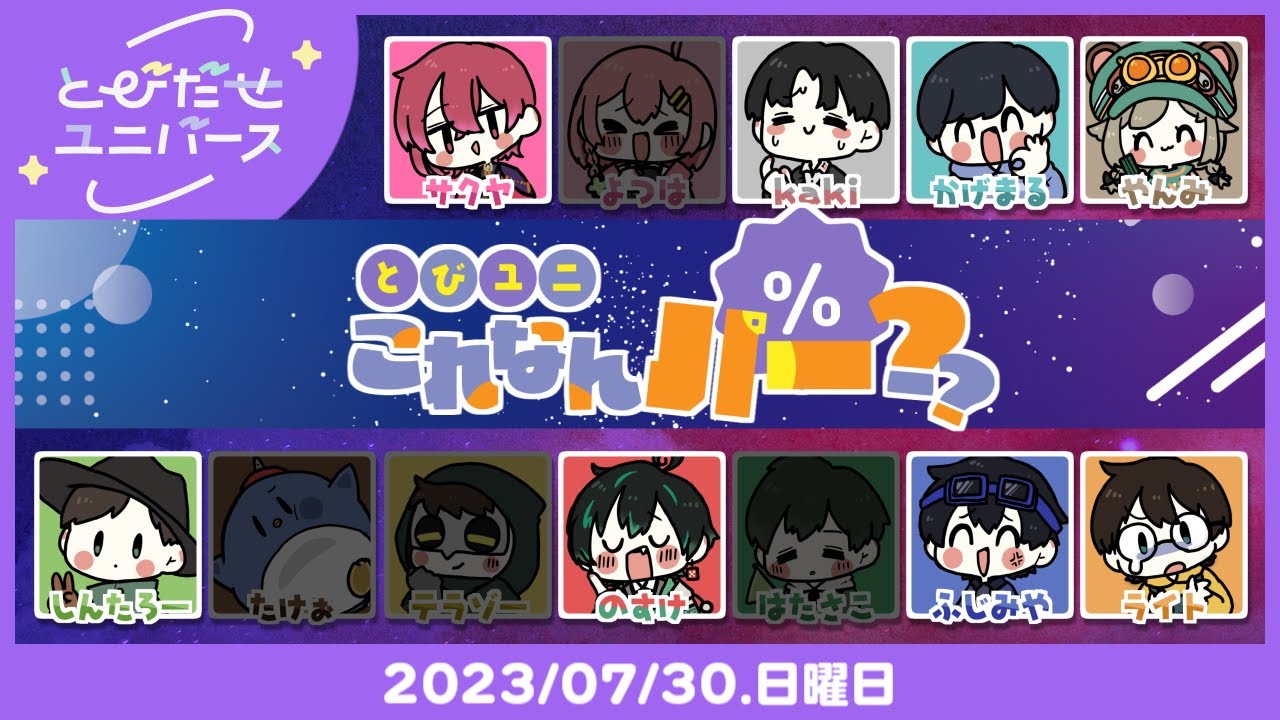 LIVE｜新しいあそび、もってきました【とびユニ これなんパー？】 #とびユニ