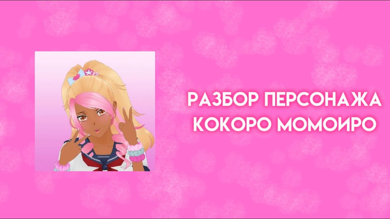 Разбор персонажа Кокоро Момоиро. История, факты, интересы, распорядок дня.
