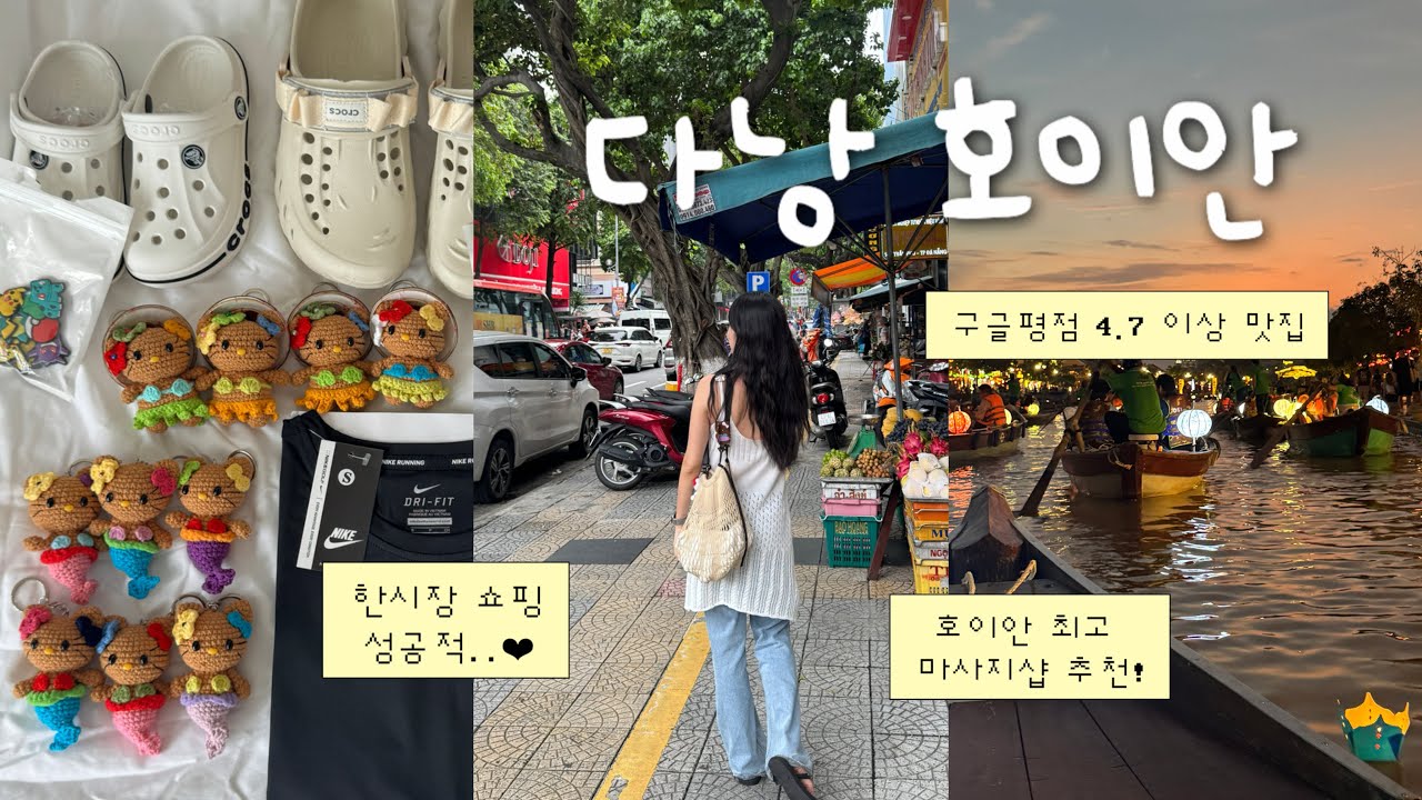 쉬지않고 하루에 13군데 돌아다니는 🥭 다낭 호이안 여행vlog | 한시장 쇼핑도 성공! | 윙크호텔,환전,반미코티엔,안토이,콩카페,라시에스타,센텔라스파,소원배 | ep.1