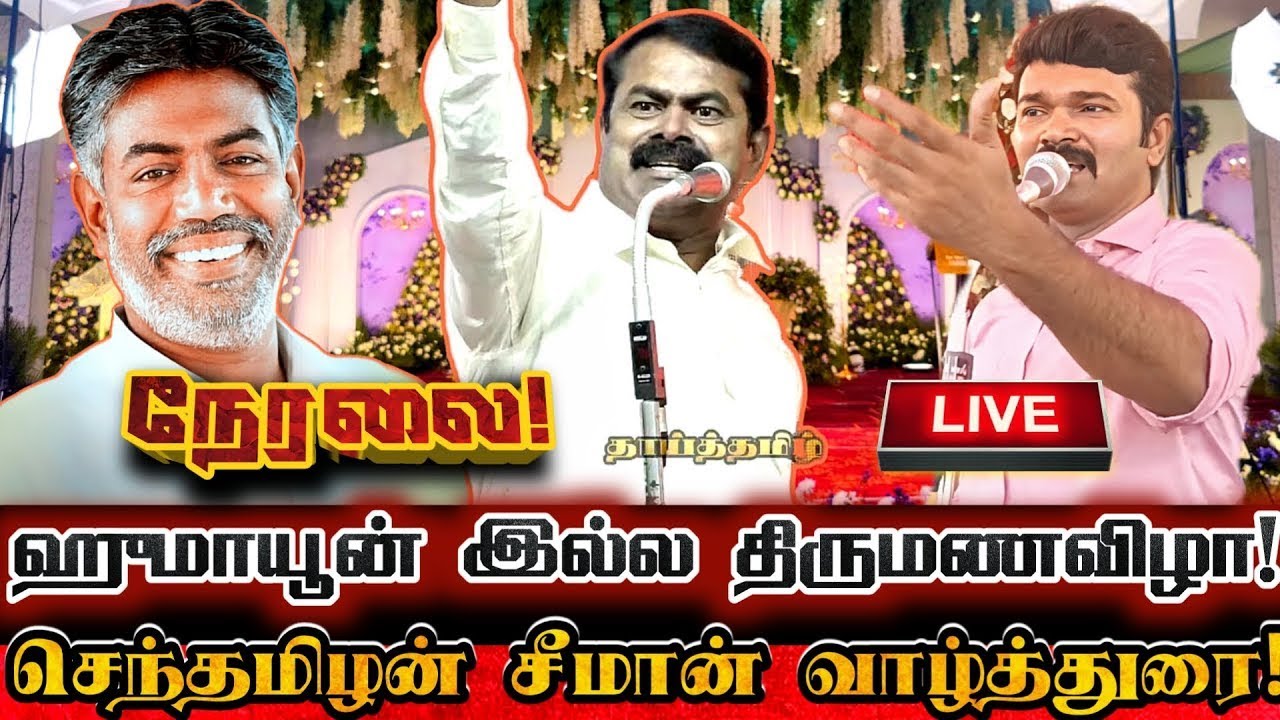🔴[LIVE] நேரலை ஹுமாயூன் இல்ல திருமணவிழா சீமான் வாழ்த்துரை! Ntk Humayun Family Marriage Seeman Speech