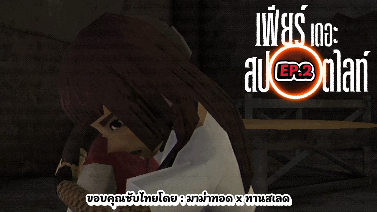 มันจบแล้ว...ใช่มั้ยนะ? : Fear the Spotlight EP.2