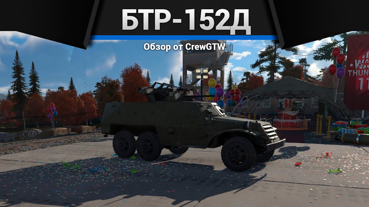 ЧЕТЫРЕ КПВТ БТР-152Д в War Thunder