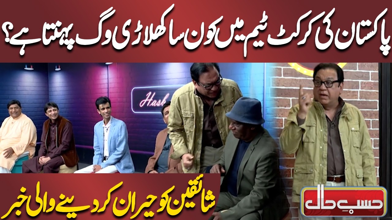 Pakistan Ki Cricket Team Mein Kaun Sa Khiladi Wig Pehnta Hai? | Azizi | Hasb-e-Haal