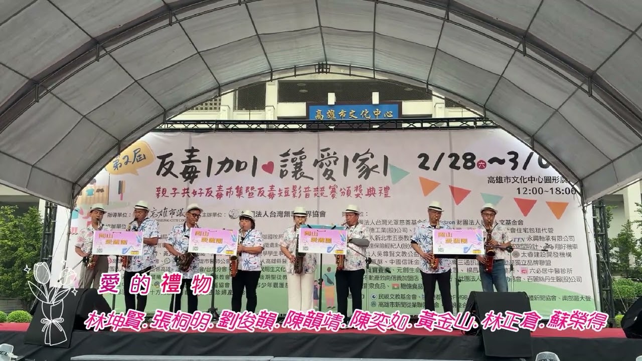 20260228反毒公益活動 #高雄市文化中心 #岡山愛薩團 #愛的禮物 #蘇榮得 #陳奕如 #張桐明 #劉俊韻 #陳韻靖 #黃金山 #林正倉 #林坤賢