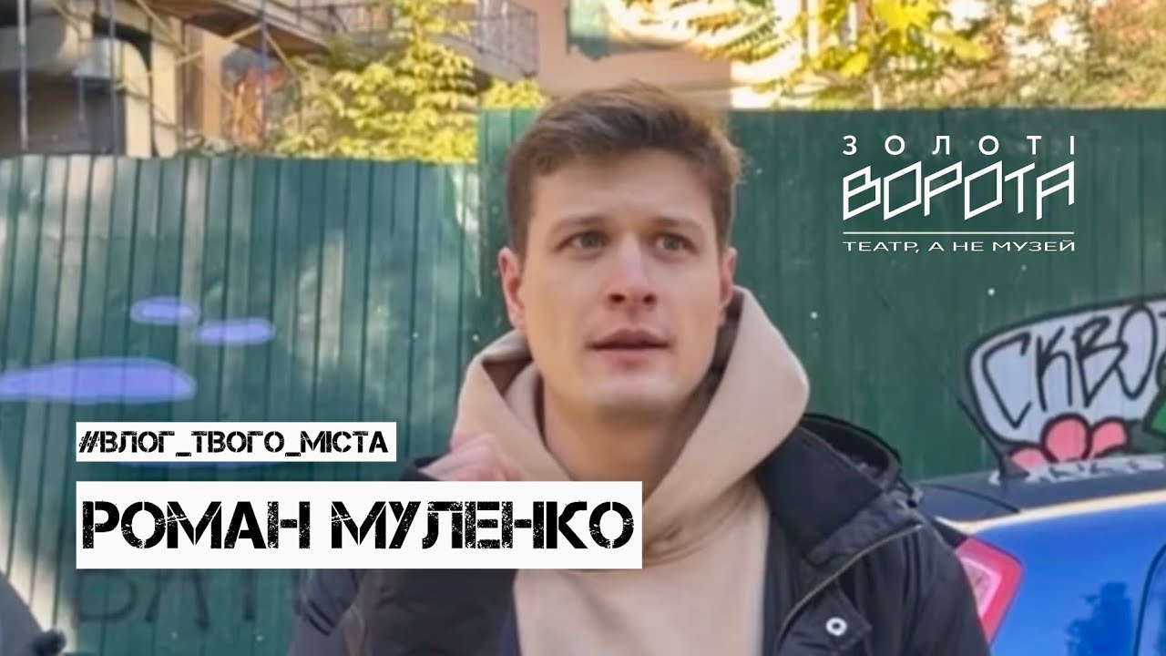 Другий випуск Влог _твого_міста. Роман Муленко. Сквот 17-б