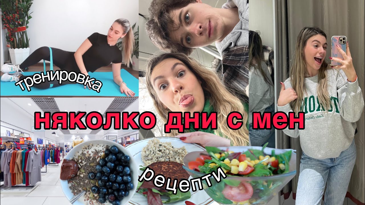 Джош избира дрехите ми/Домашна тренировка/Здравословни рецепти/Ерика Думбова/Erika Doumbova
