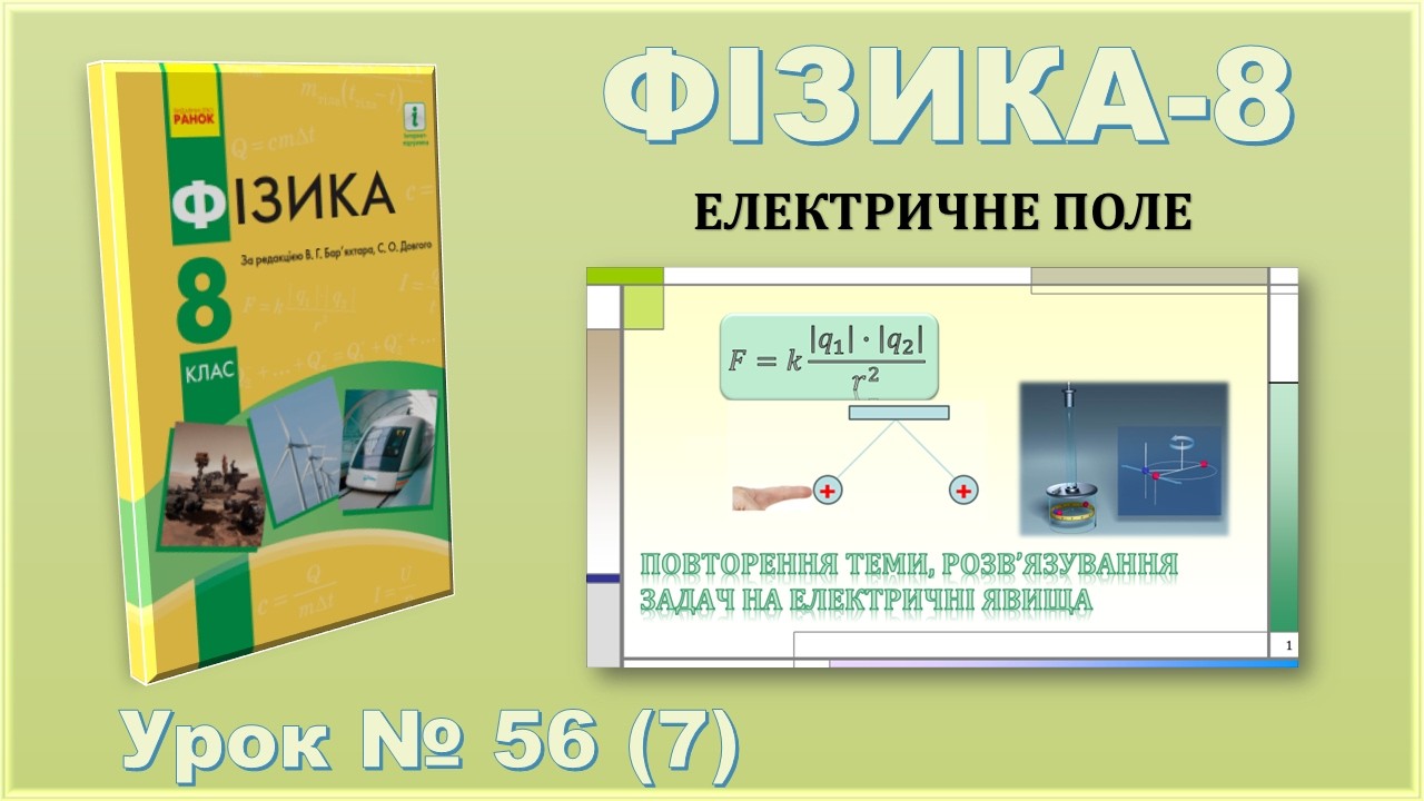 ФІЗИКА-8 | Урок 56 (7) | Повторення теми, розв’язування задач на електричні явища