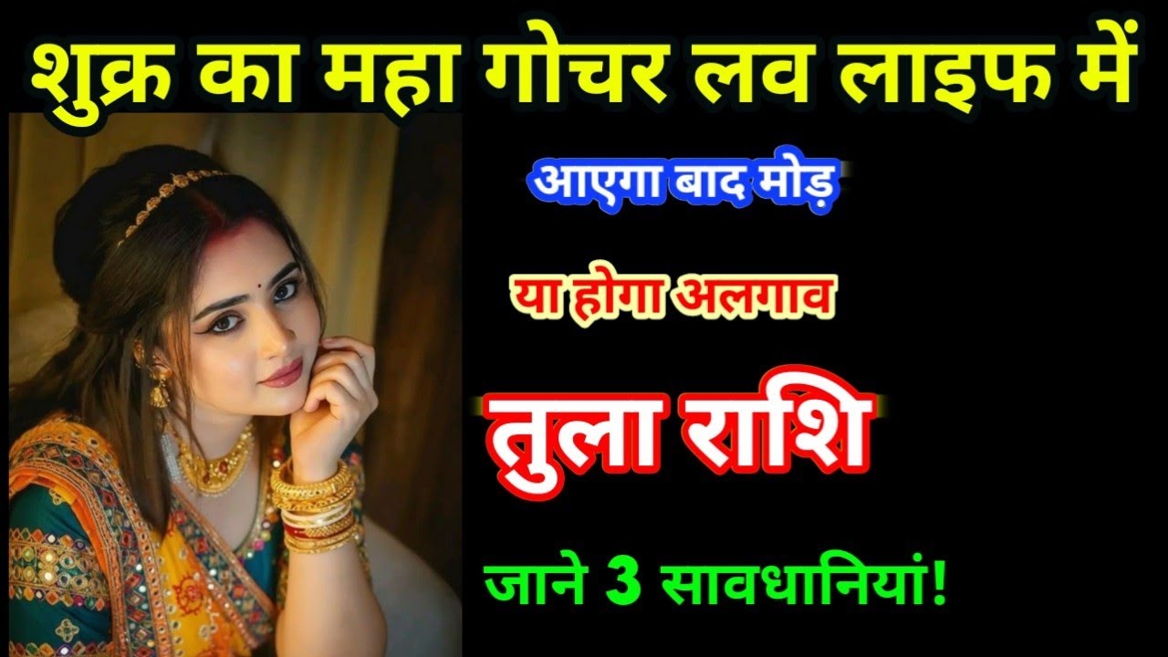 तुला राशि शुक्र का महा गोचर लव लाइफ में बड़ा मोड़/Tula rashi