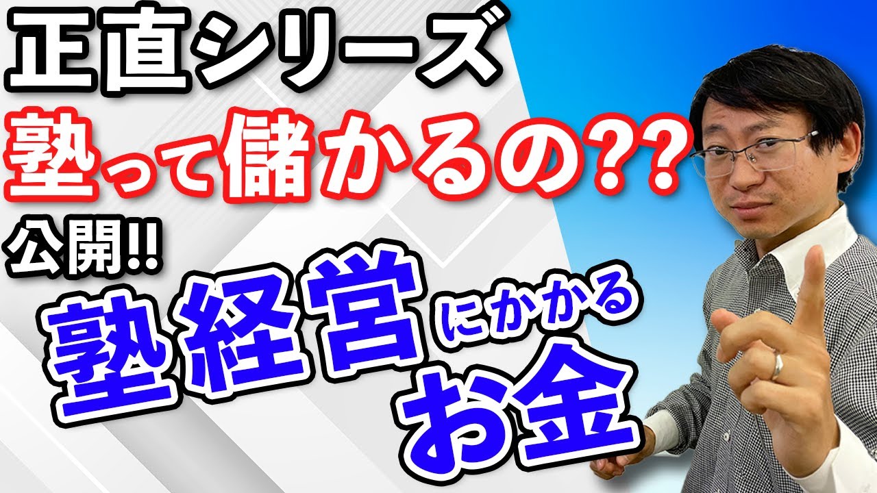 【正直シリーズ】塾経営にかかるお金　塾って儲かるの？ #塾　#経営　#裏側
