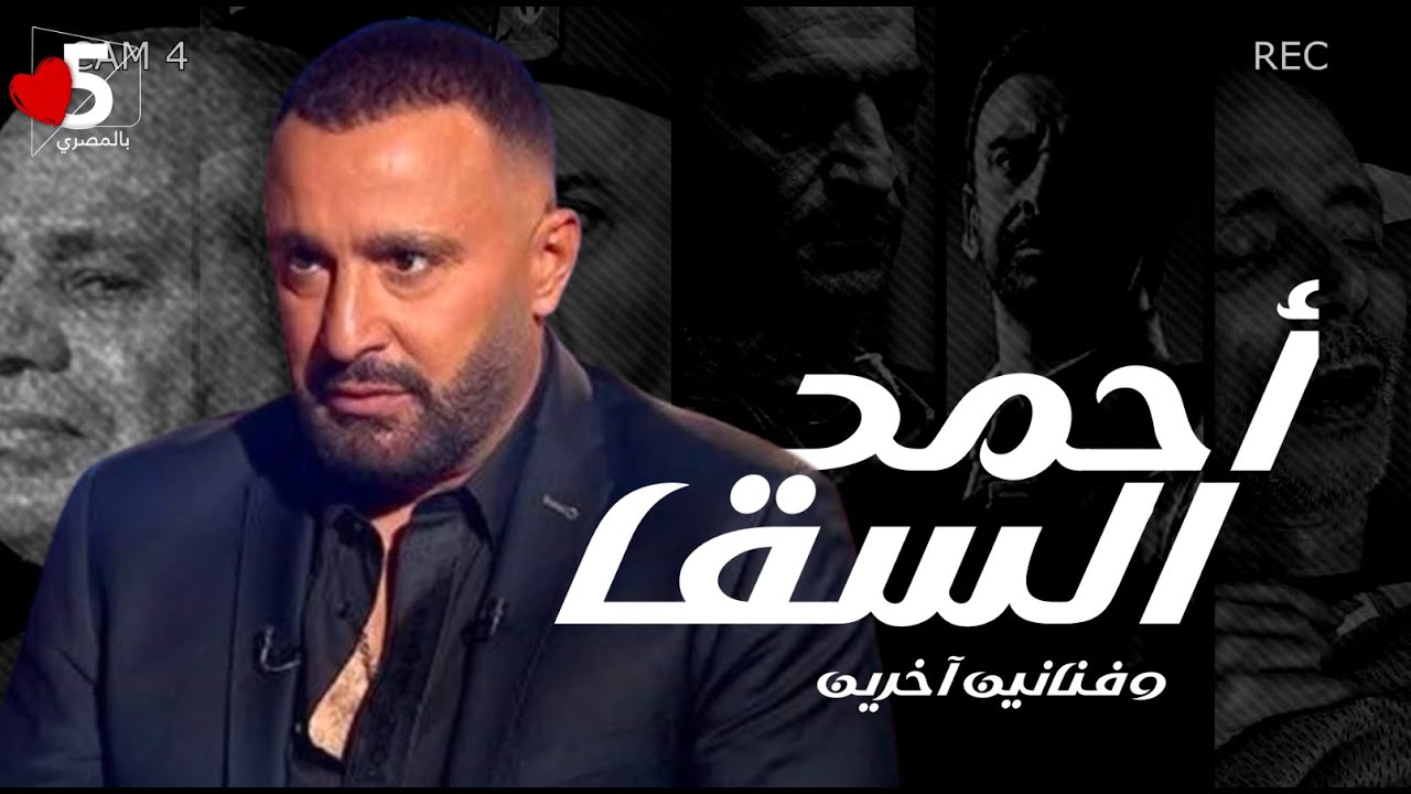 أحمد السقا يتلقى الضربات.. والريس يضمد جراح الفنانين 🥴🥲 || خمسة بالمصري