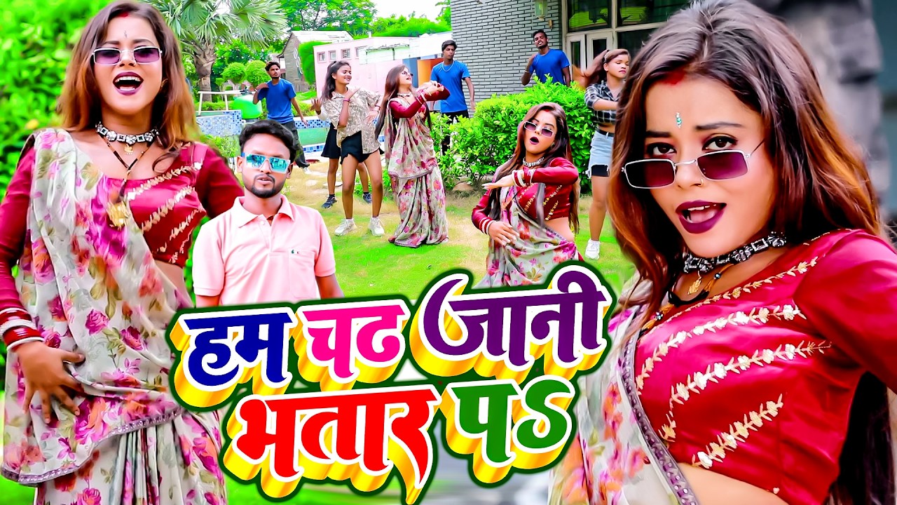 #Video - हम चढ़ जानी भतार पs | #Vicky Raj का सुपरहिट वीडियो सांग 2026 | Hum Chadh Jani Bhatar Pa #NEW