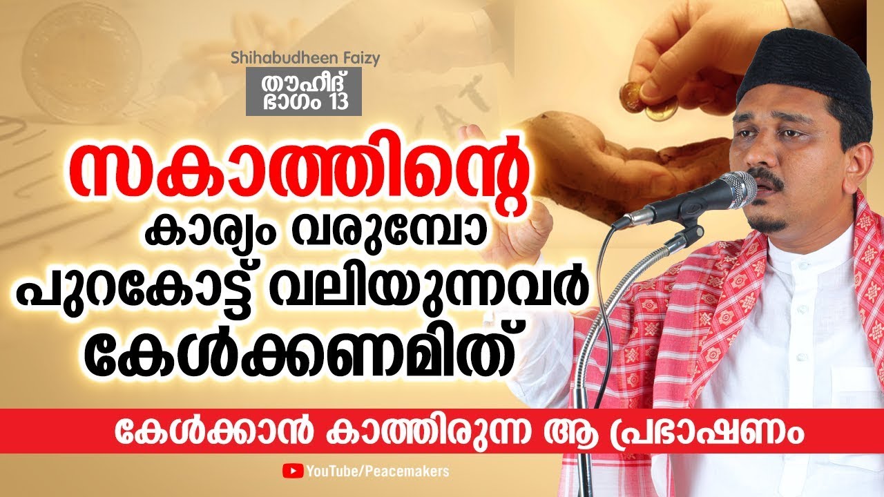 നിന്റെ സമ്പത്ത് നശിക്കാതിരിക്കാൻ - തകരാതിരിക്കാൻ -സകാത് Shihabudheen Faizy Speech Thouheed Part 13