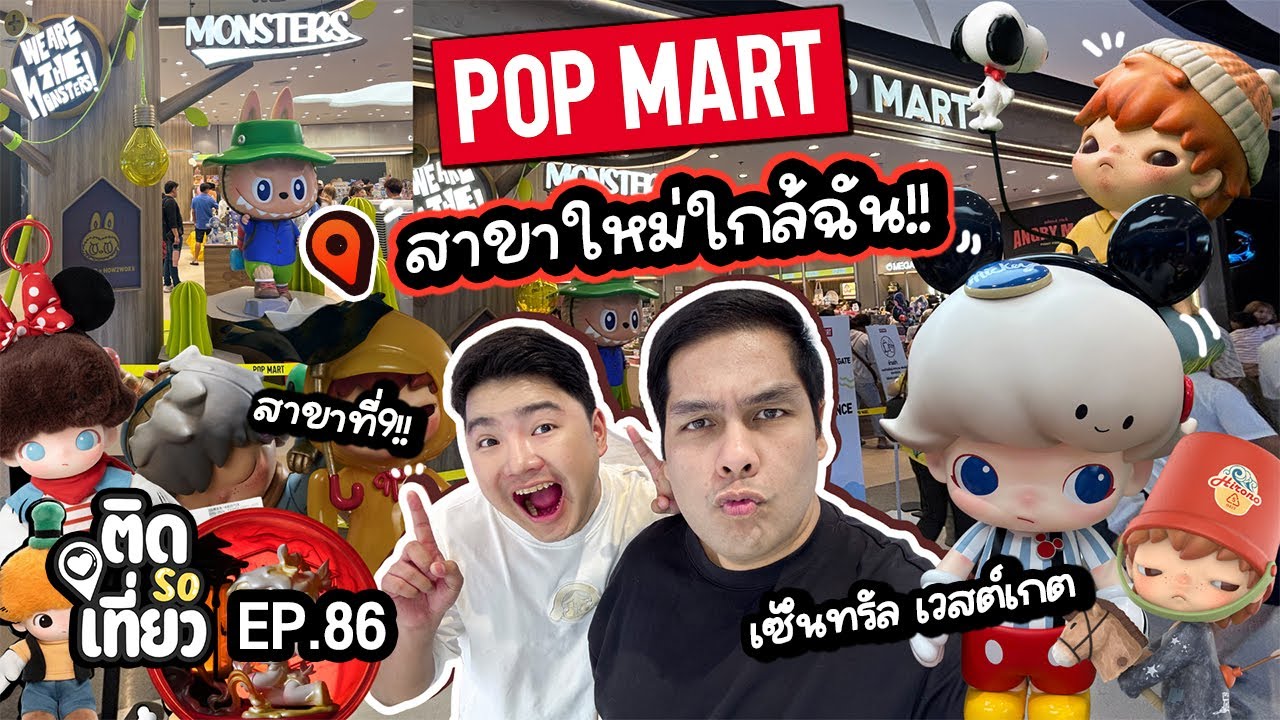 บุก! Pop Mart เซ็นทรัล เวสต์เกต สาขาใหม่ใกล้ฉัน อยากได้อะไร ที่นี่มีหมด!! | ติด So เที่ยว EP86