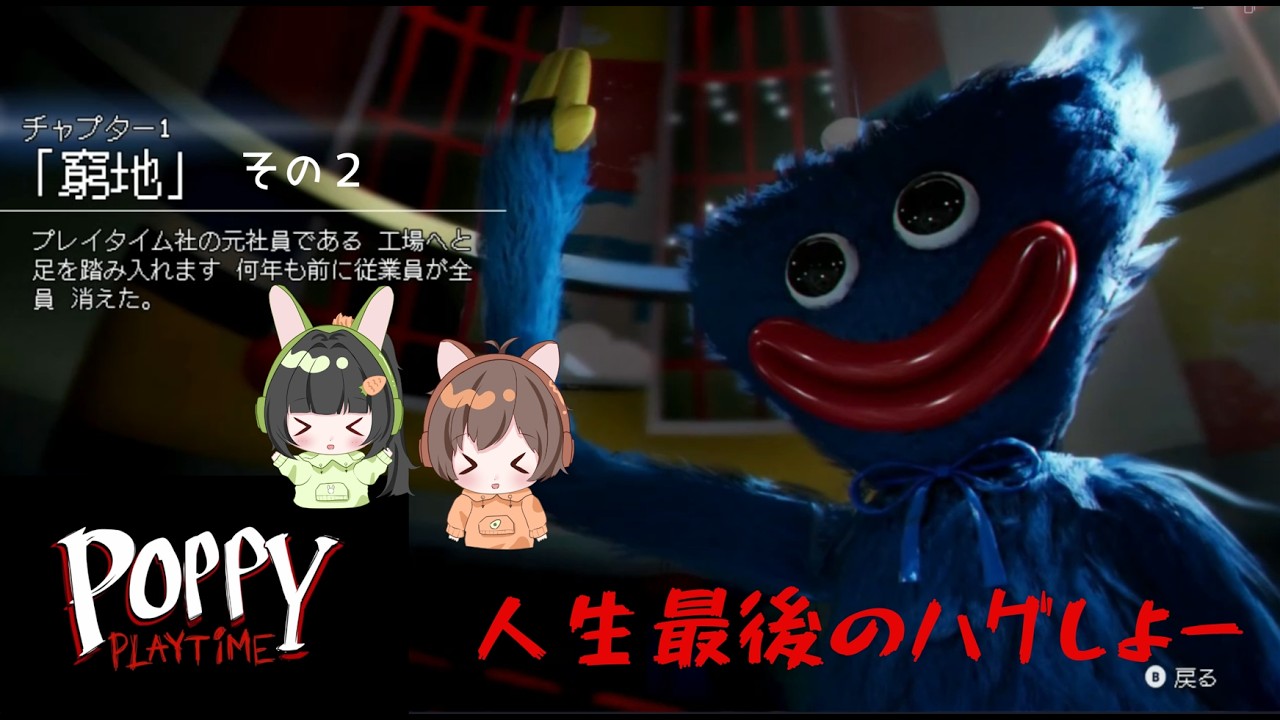 【こわい×かわいい×面白い名作ホラーゲーム】ポピープレイタイム　チャプター１＃２　#親子ゲーム実況 　#ミリしら #ポピープレイタイム