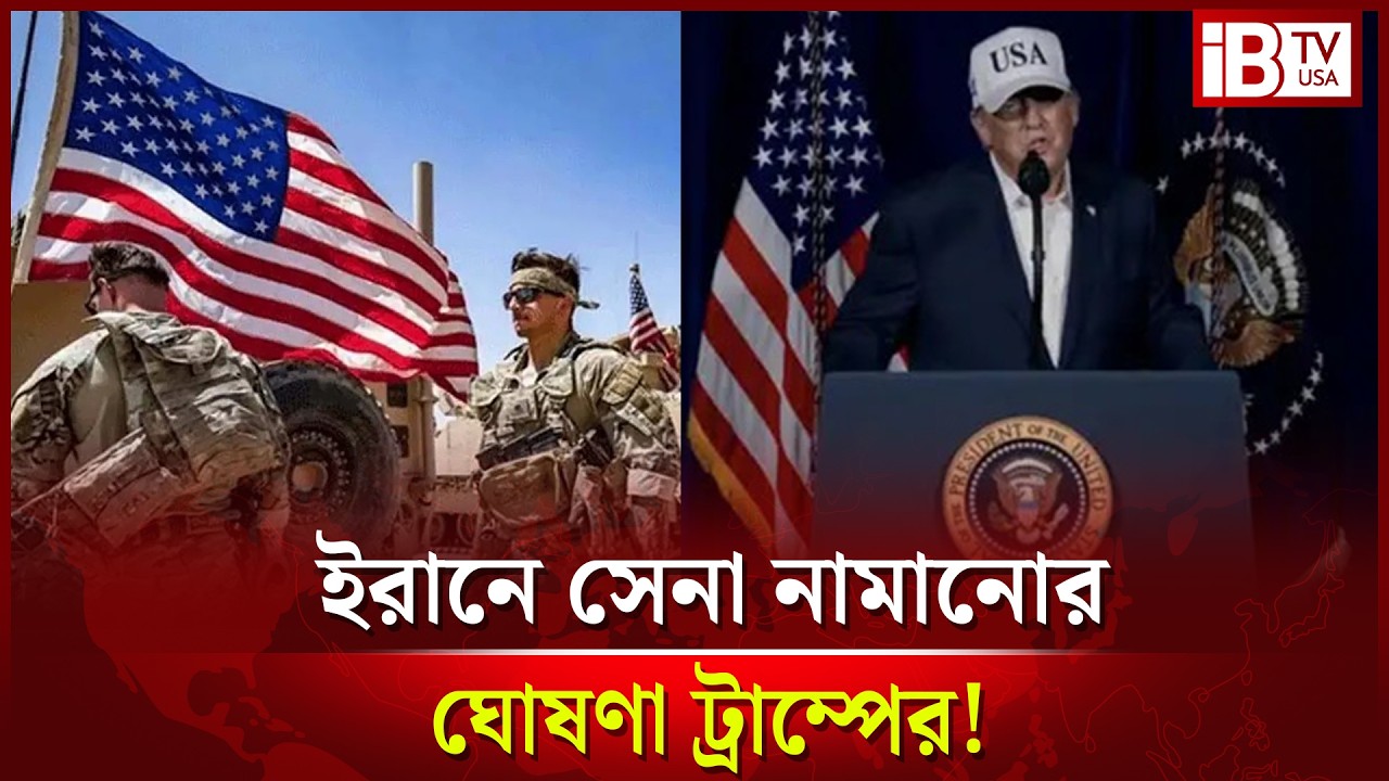 ইরানে মার্কিন সেনা নামিয়ে দেওয়ার ঘোষণা ট্রাম্পের! | Trump | Iran | War 2026 | @IBTVUSA