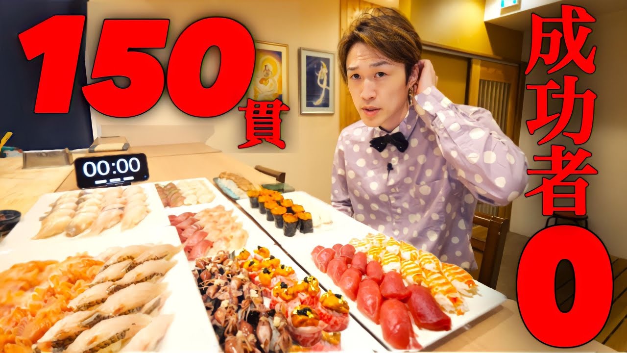 【大食い】高級寿司屋からの挑戦状⁉️寿司150貫を制限時間30分で挑んだ結果【大胃王】