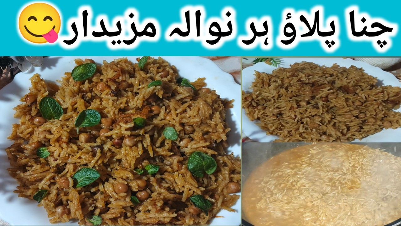 ‎Chana Pulao Recipe 🍚 | چنا پلاؤ ریسپی | Asaan & Lazeez Pakistani Chana Pulao 😋 by Fatma's menu‎