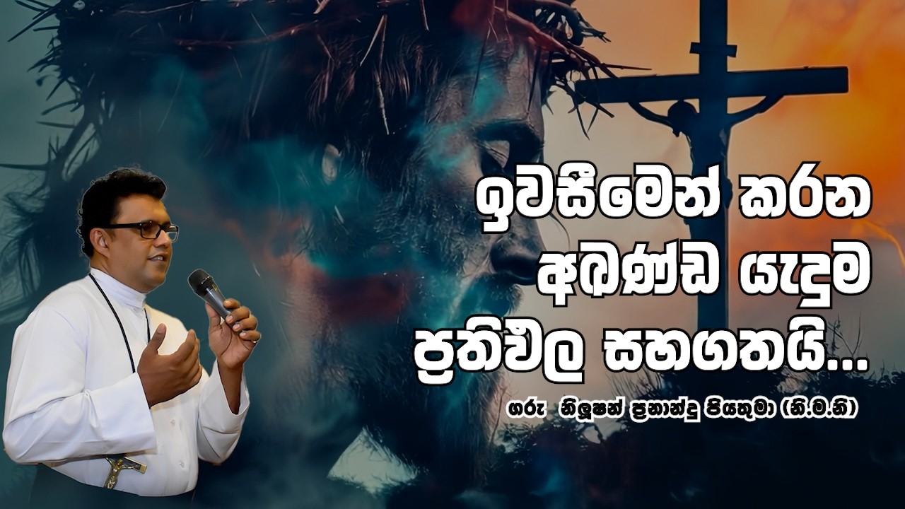 ඉවසීමෙන් කරන අඛණ්ඩ යැදුම ප්‍රතිඵල සහගතයි | 26 02 2026