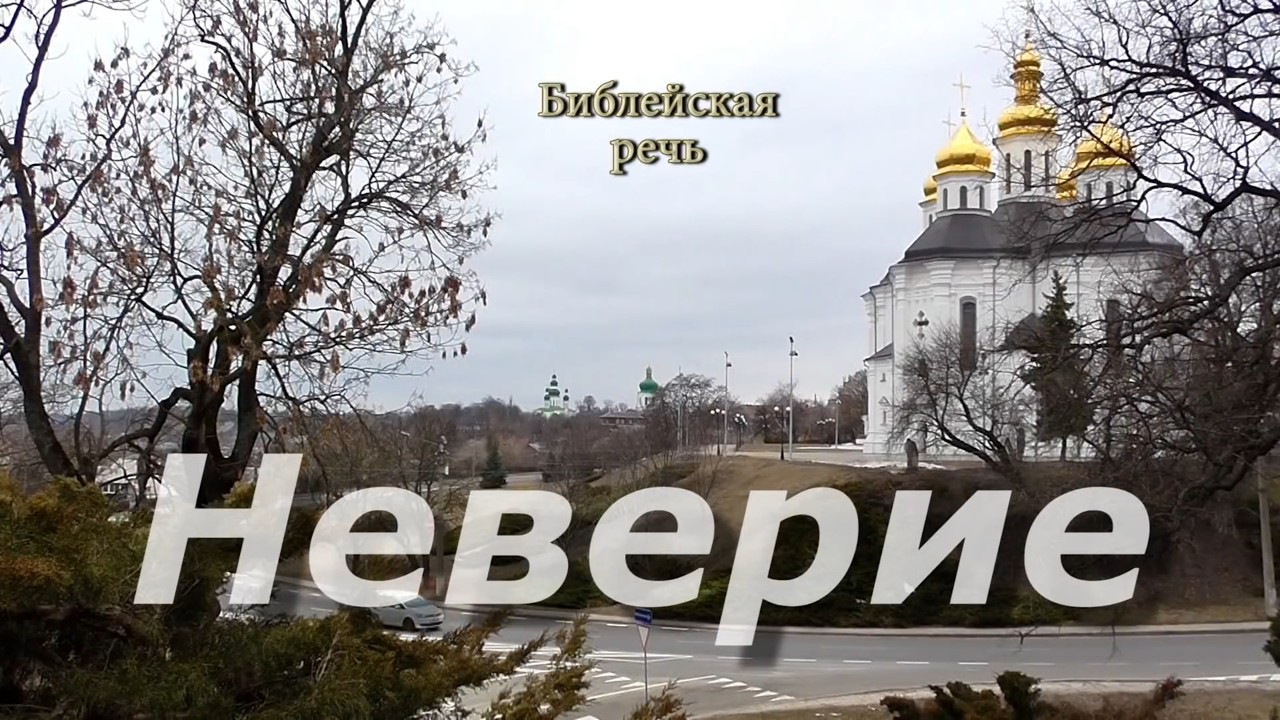 Остерегайтесь неверия