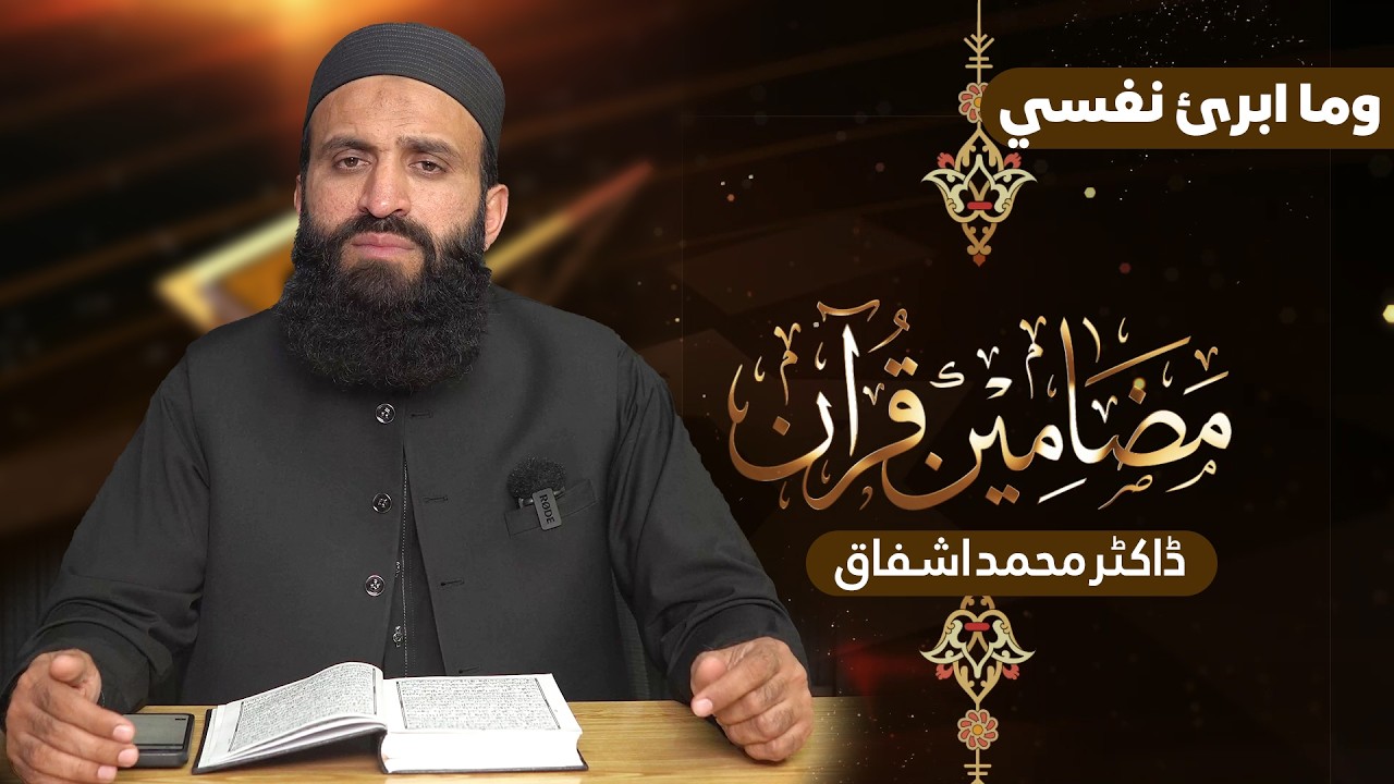 Mazameen-e-Quran Series | Para 13 | Surah Yusuf, Ra’d aur Ibrahim | Dr Muhammad Ashfaq