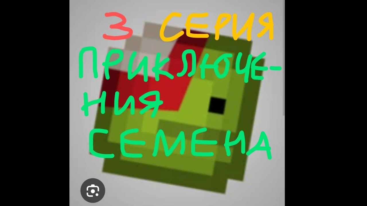 приключения семена, 3 серия - рус. ( 