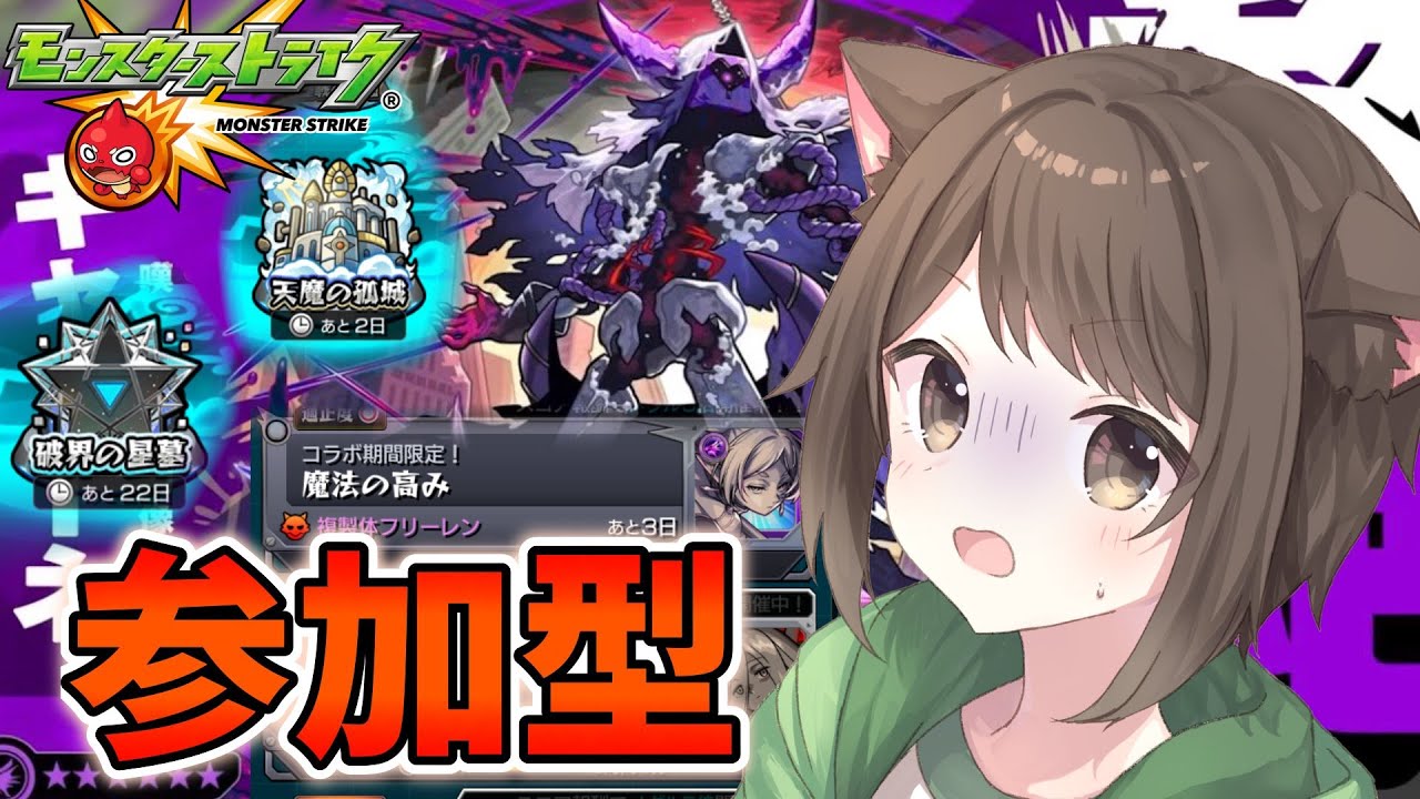 【モンスト】ソロでクリアできそうにない所をリスナーとやっていく【参加型】