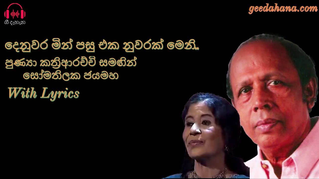 දෙනුවර මින් පසු එක නුවරක් මෙනි | Denuwara Min Pasu Eka Nuwarak Meni With Lyrics