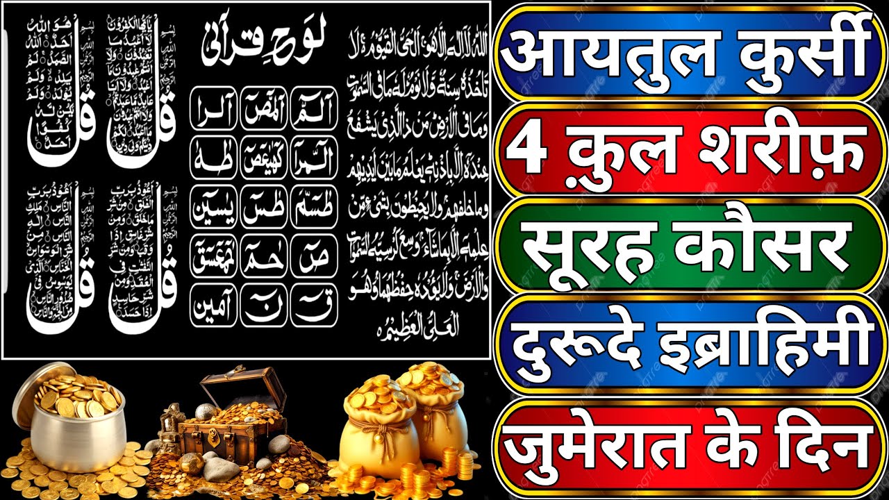 Beautiful Ayatul Kursi - Surah Four 4 Quls - Surah- kausar Ikhlas duroode ibrahim- jumerat ke din