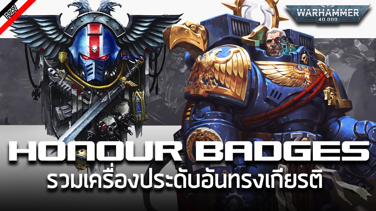 ตราเกียรติยศและเครื่องประดับ ของ Space Marine [ เรื่องเล่าจาก Warhammer 40K ]