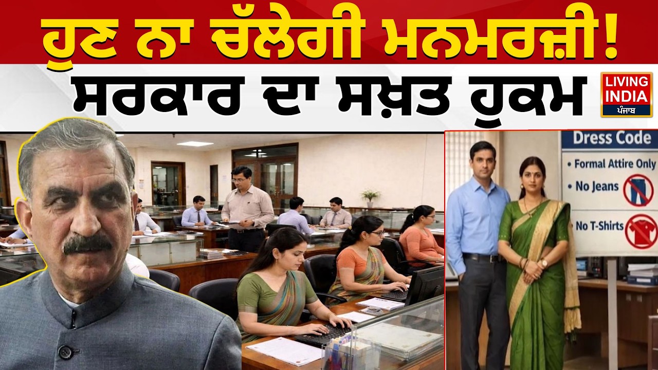 ਹੁਣ ਨਾ ਚੱਲੇਗੀ ਮਨਮਰਜ਼ੀ! ਸਰਕਾਰ ਦਾ ਸਖ਼ਤ ਹੁਕਮ | Himachal Pradesh | Strict Order | Government