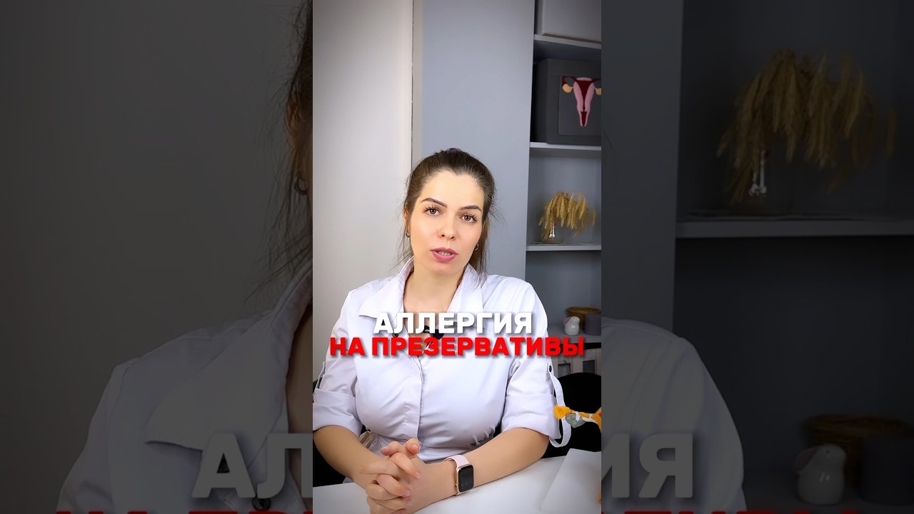 Аллергия на презервативы