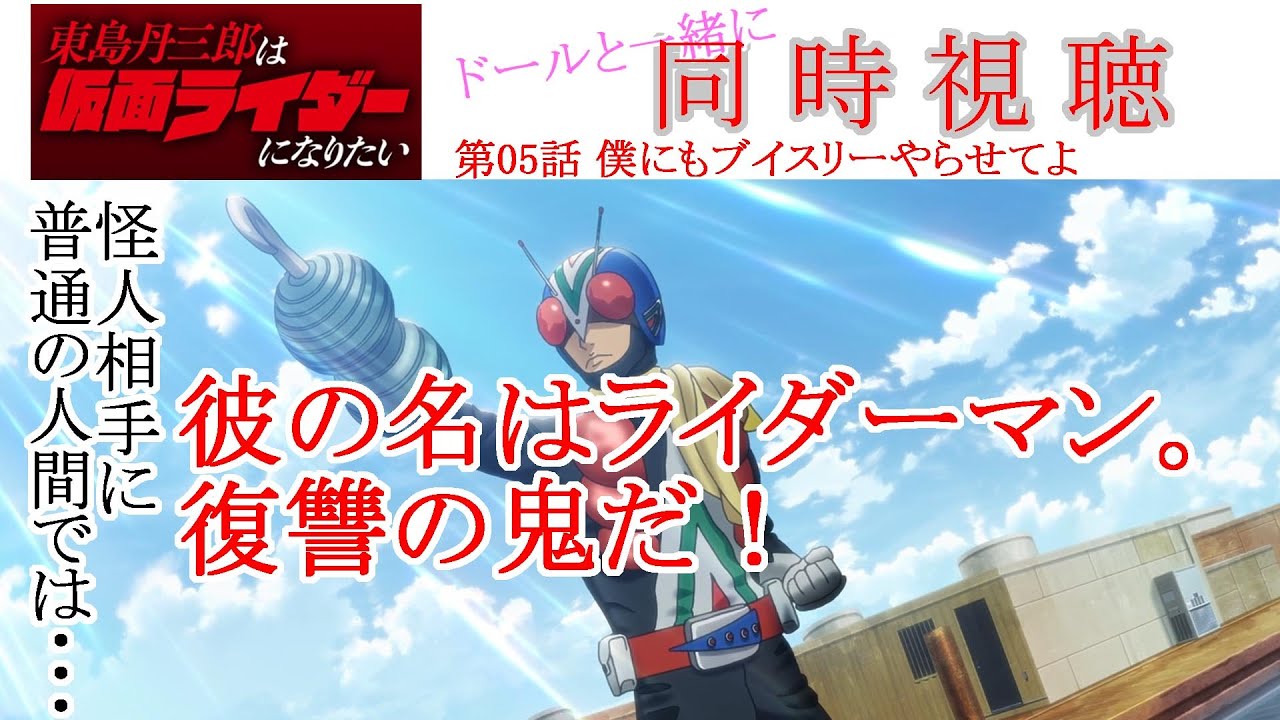 【同時視聴】東島丹三郎は仮面ライダーになりたい 第05話 同時視聴 アニメリアクション kamenrider ninaritai  Episode 05 Anime Reaction #仮面ライダー