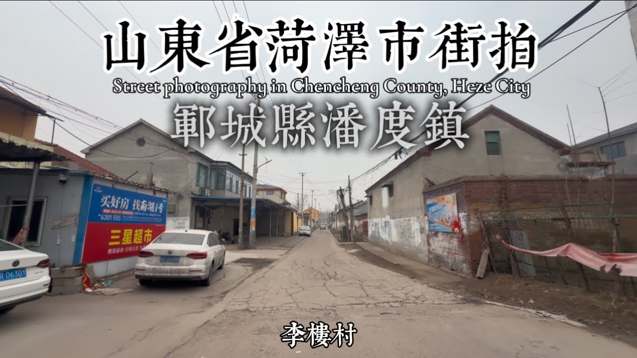 中國真實農村拍攝：山東省菏澤市鄆城縣街拍潘度鎮（李樓村）Street photography in Chencheng County, Heze City #街拍 #街景 #农村生活 #实录 #郓城