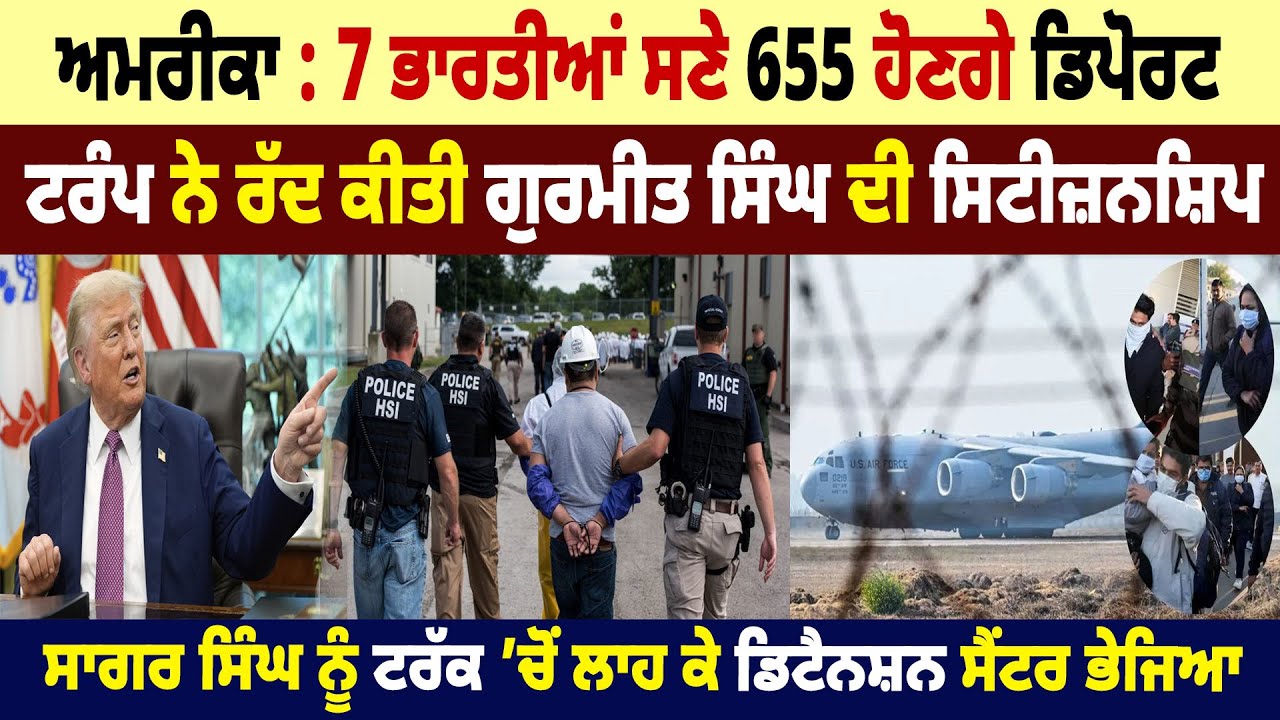 America : 7 ਭਾਰਤੀਆਂ ਸਣੇ 655 ਹੋਣਗੇ Deport, TRUMP ਨੇ ਰੱਦ ਕੀਤੀ ਗੁਰਮੀਤ ਸਿੰਘ ਦੀ Citizenship