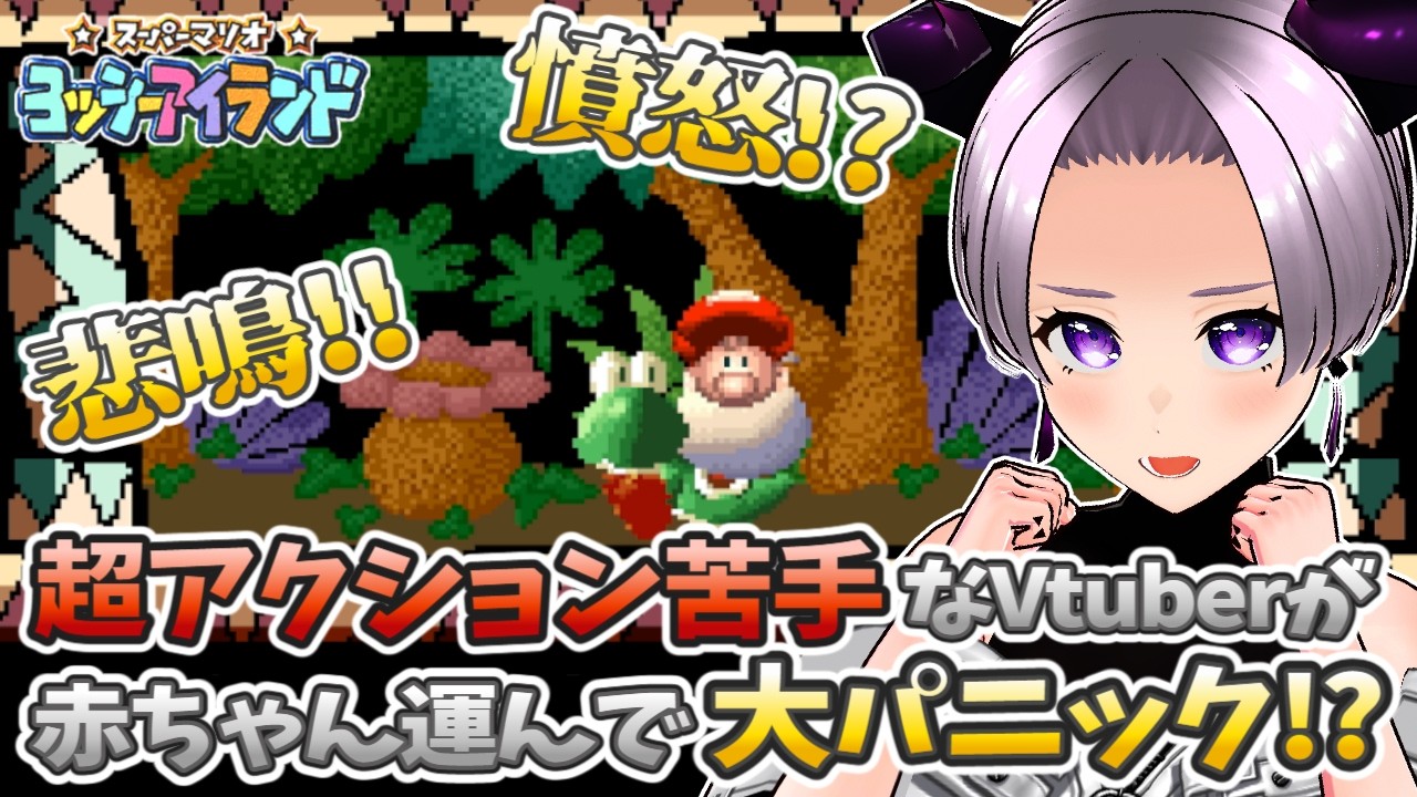 【ヨッシーアイランド】完全初見🔰超アクション苦手なVtuberが赤ちゃん運んで大パニック!?【新人Vtuber】