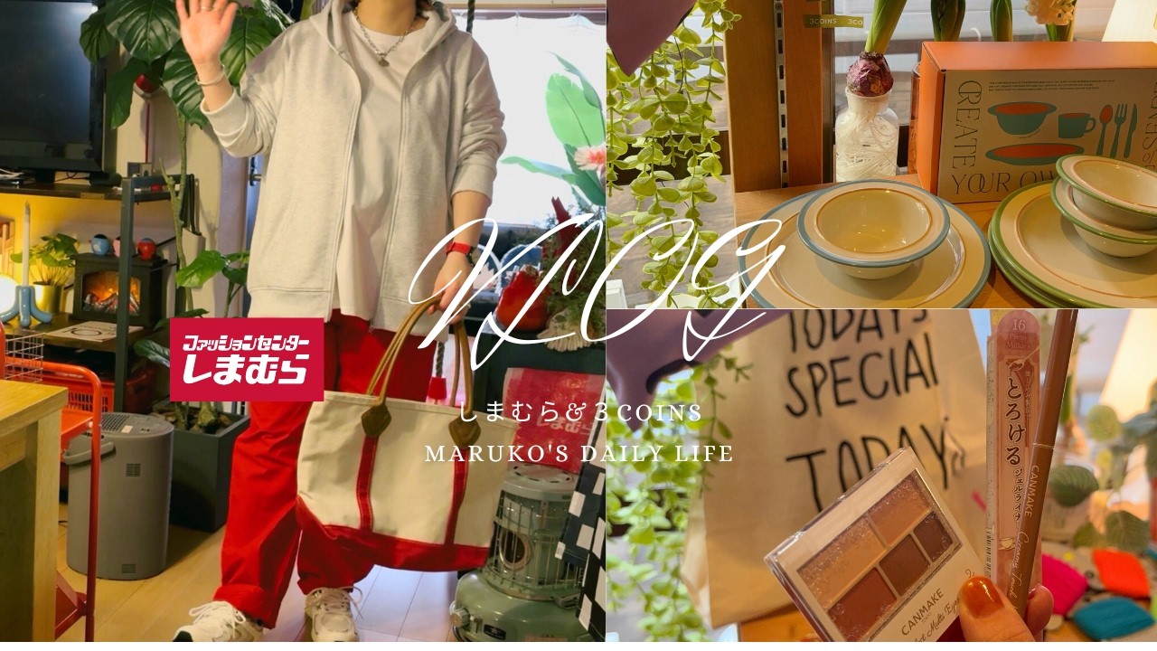 ［VLOG］２月１４日しまむらとスリコ購入品紹介👚#更年期＃主婦  #日常  #40代  #50代#アラフィフ＃しまむら＃ファッション＃ぽっちゃり＃60代 ＃しまパト＃田中里奈＃3coins
