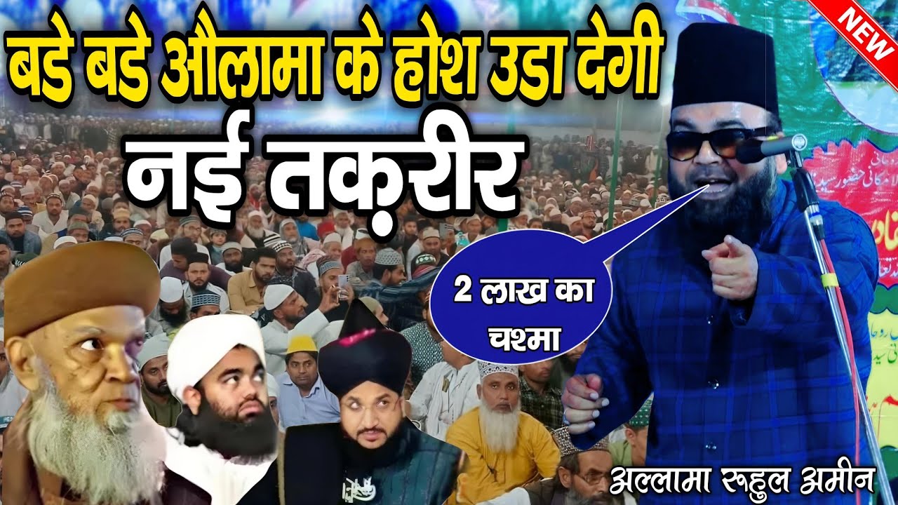 बडे बडे औलामा के होश उड़ा देगी नई तकरीर || Allama Ruhul Amin new Taqreer || By Allama Ruhul Amin