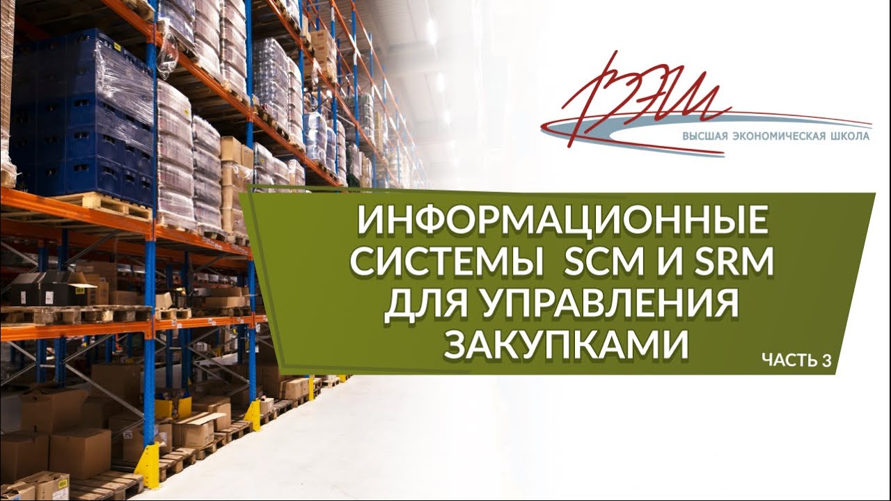 Информационные системы SCM и SRM для управления закупками