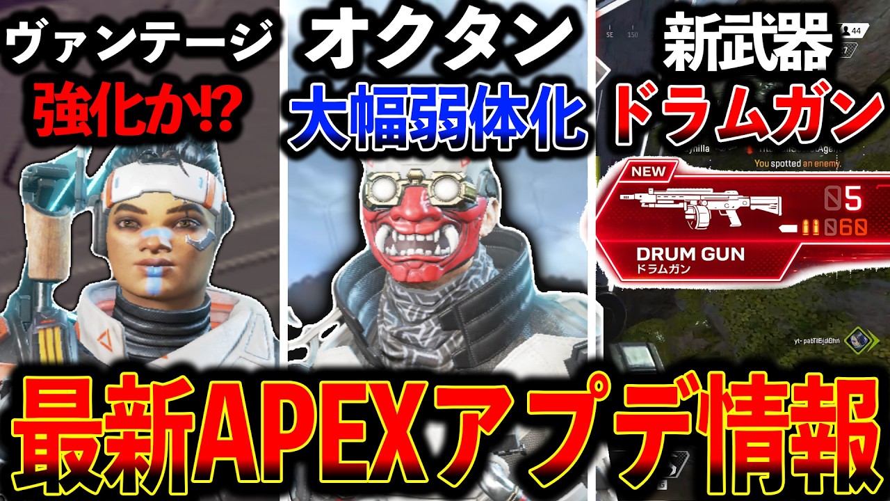 【最新アプデ】“オクタン大幅弱体化“新武器ドラムガン 色んなキャラがリワークされるぞ！│Apex Legends
