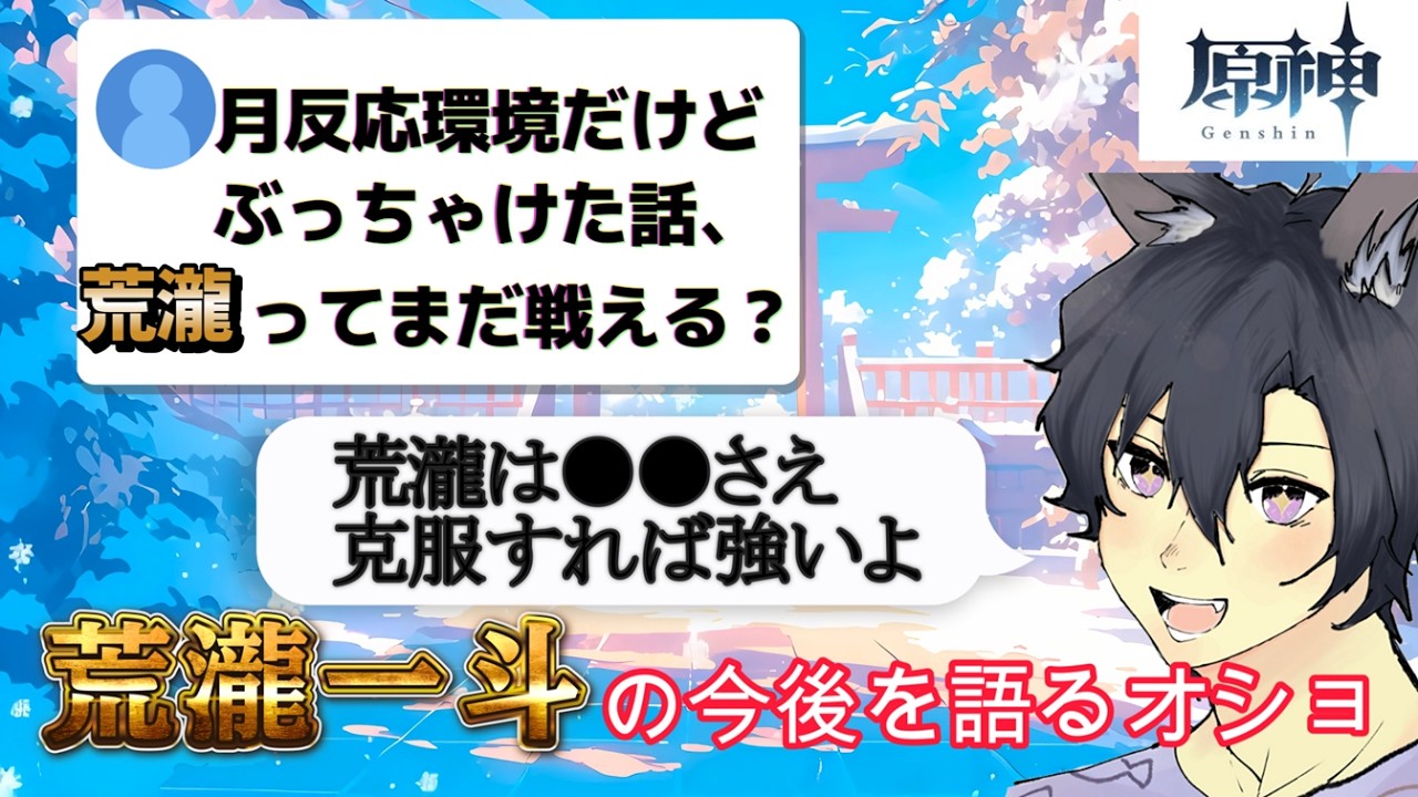 【原神/視聴者参加型】新コーナー！リスナーの質問に答えます！最初の話題は「荒瀧の今後について」参加型精鋭・地方伝説狩り付き！コメント・参加◎