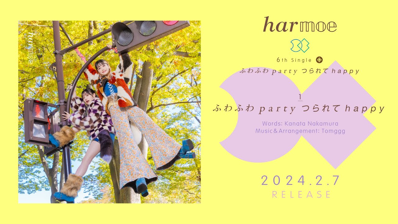 【harmoe】 6th Single「ふわふわpartyつられてhappy」クロスフェード視聴