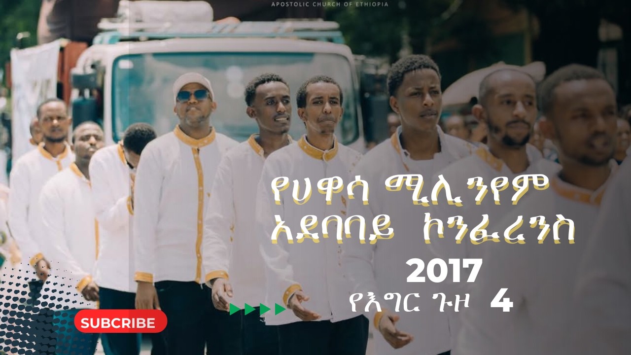 #2 የኢትዮጵያ የሐዋርያዊት ቤተክርስታያን የሀዋሳ ሚሊንየም አደባባይ ኮንፈረንስ የእግር ጉዞ 2