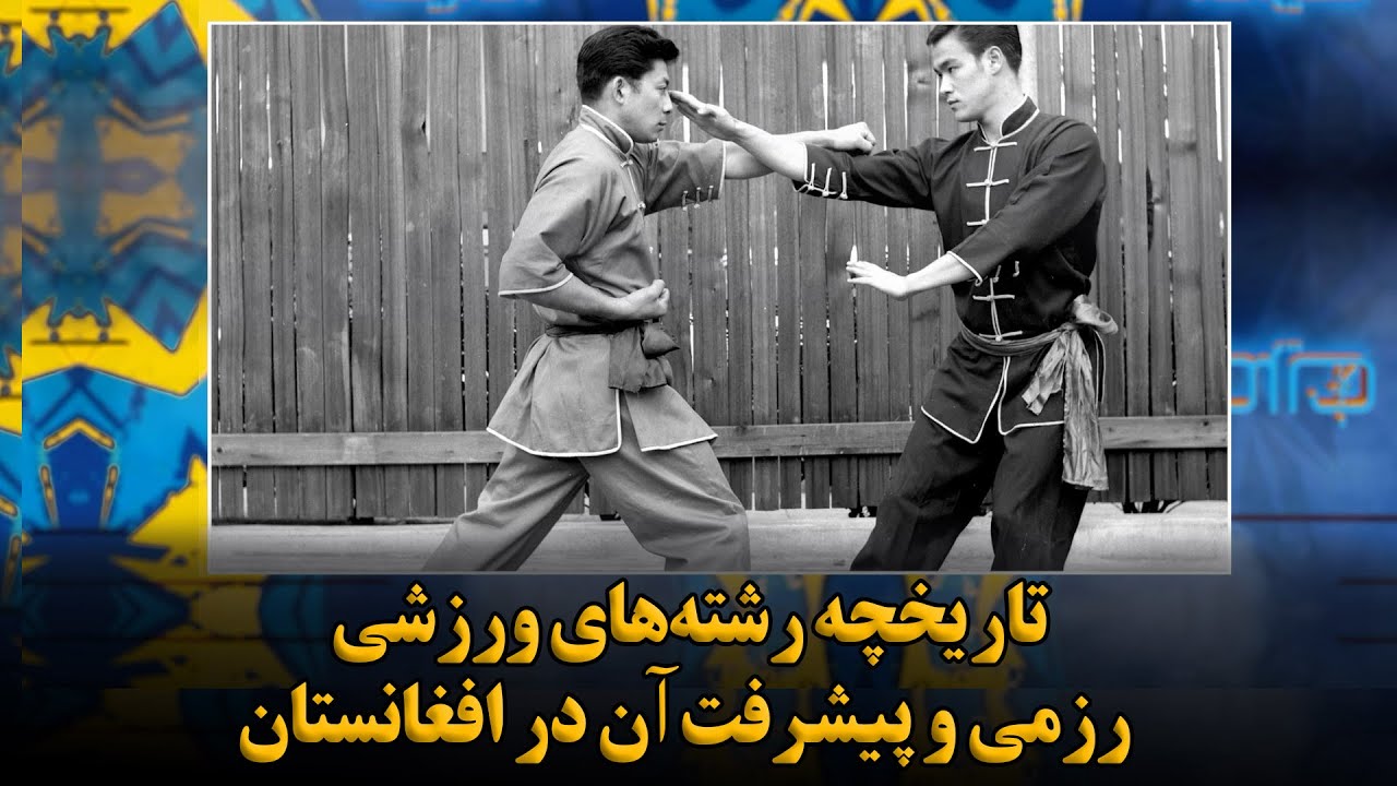 تمرین: تاریخچه رشته‌های ورزشی رزمی و پیشرفت آن در افغانستان