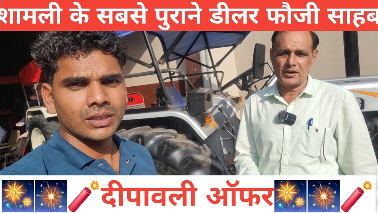 दीपावली🎆 के मौके पर हर ट्रैक्टर पर 15 🎇से 20 हजार तक की छूट🧨 फौजी ट्रैक्टर हाउस