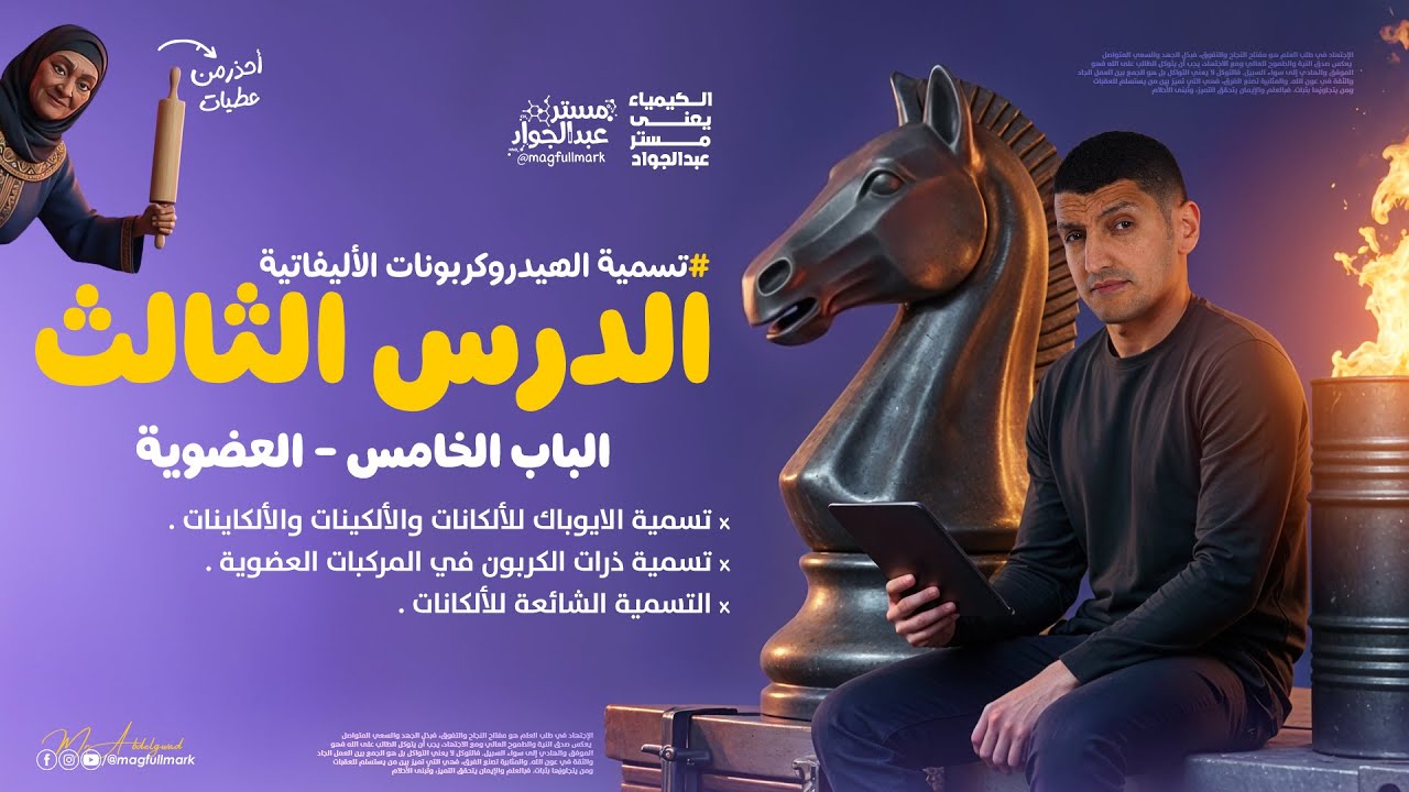 كيمياء عضويه تالته ثانوي 2026 | اهم حصه في العضويه جزء التسميه | بطريقه بابا المجال