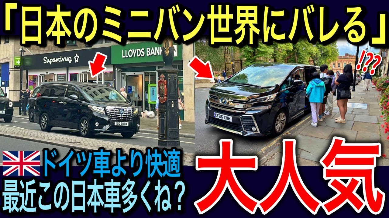 🇬🇧『日本のミニバン人気がエゲツない』🇯🇵定番のアルファードなど日本車ミニバンが英国で人気急上昇！「ドイツ車より多くない！？」