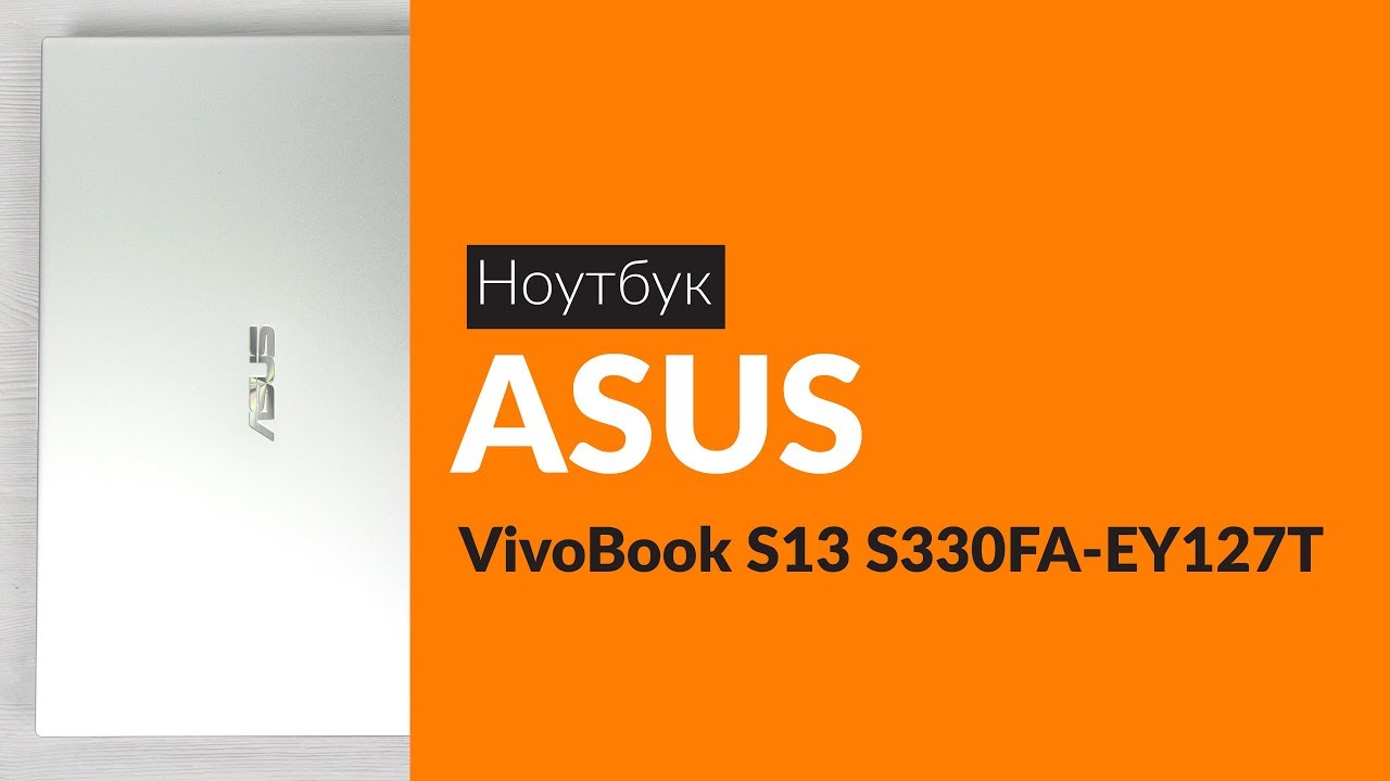 Распаковка ноутбука ASUS VivoBook S13 S330FA-EY127T / Unboxing ASUS VivoBook S13 S330FA-EY127T