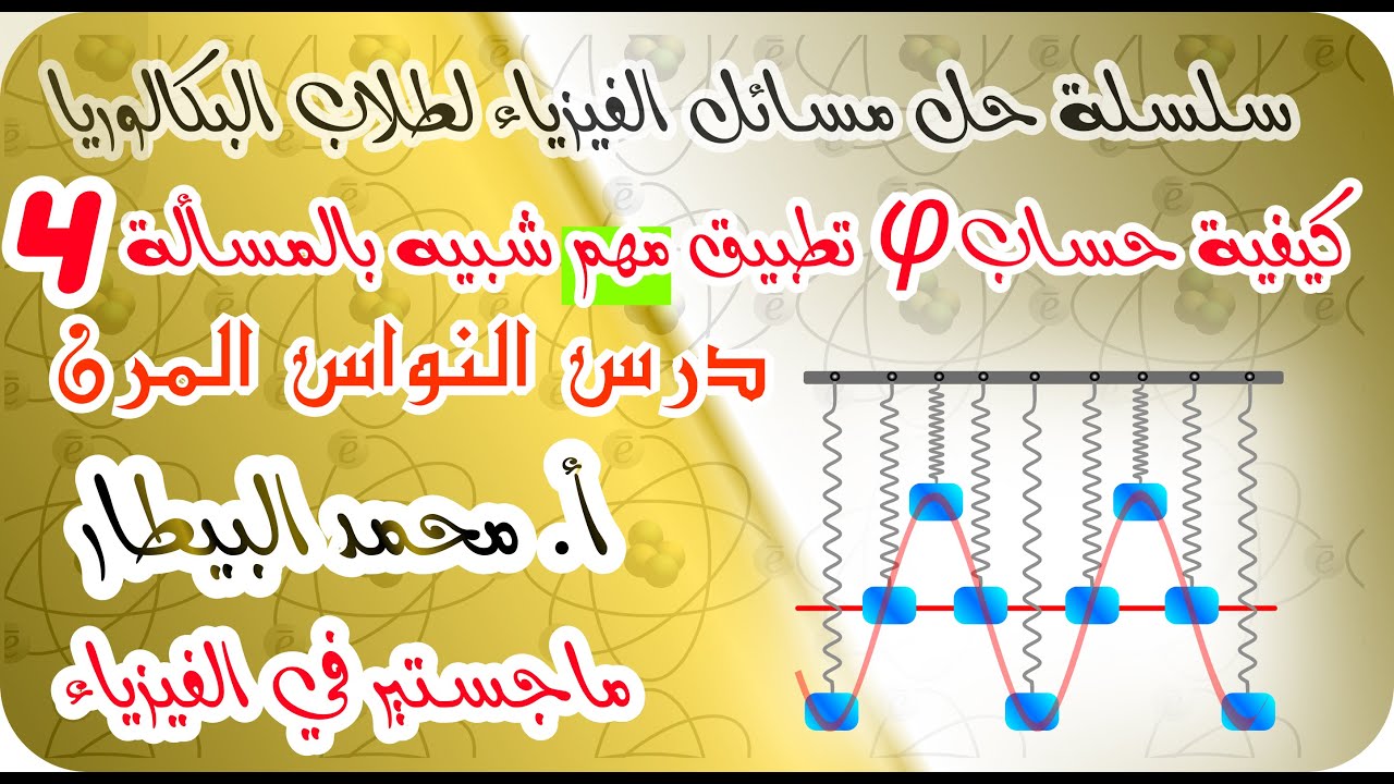سلسلة حل مسائل الفيزياء لطلاب البكالوريا | حل تطبيق مشابه للمسألة 4 درس النواس المرن (حساب فاي)