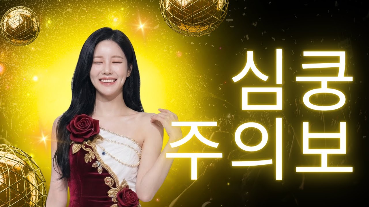 심쿵주의보｜