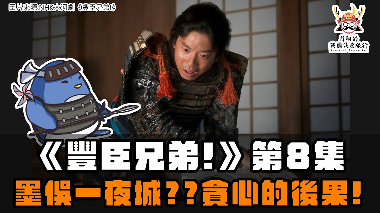 大河劇《豐臣兄弟！》第8集 | 墨俁一夜城是史實還是虛構?戰國絕命終結站?